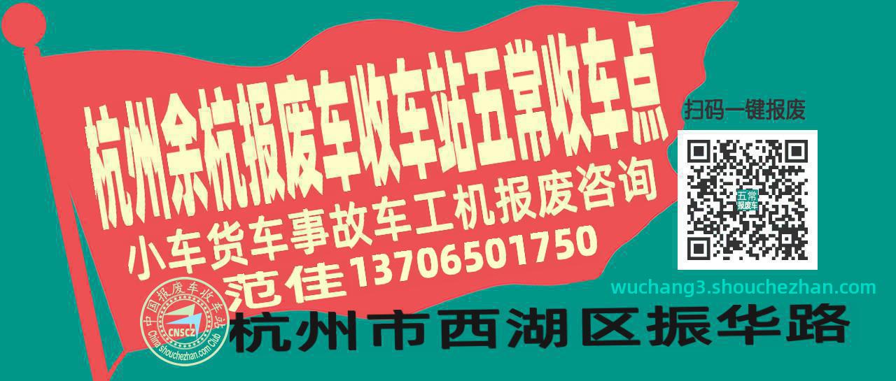 杭州余杭报废车收车站五常收车点
